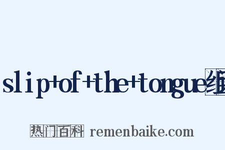 slip+of+the+tongue组词是什么意思的图片
